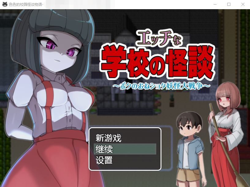 【日式RPG】色色的校园怪谈物语~翔太妖怪大作战-精翻汉化