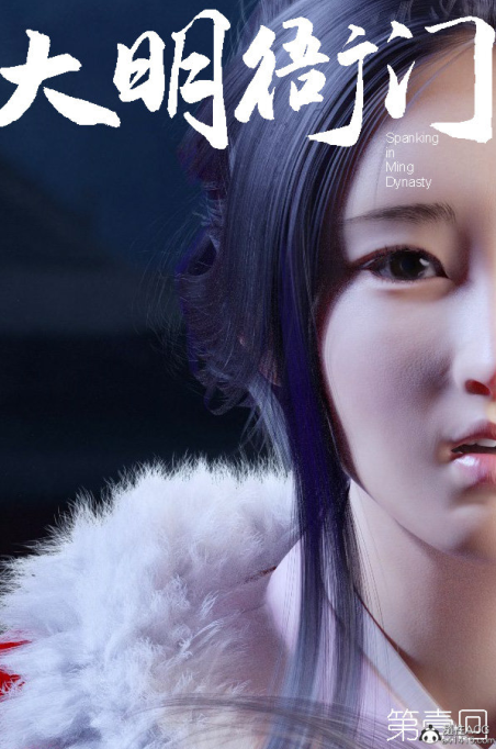 3D漫画-大明衙门 01-07(327P,220M)