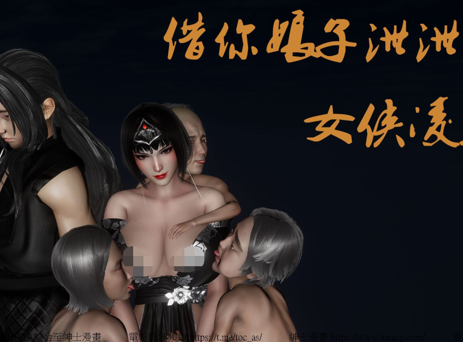 3D漫画-借你娘子泄泄火外传 女侠凌卓篇(252P,69M)