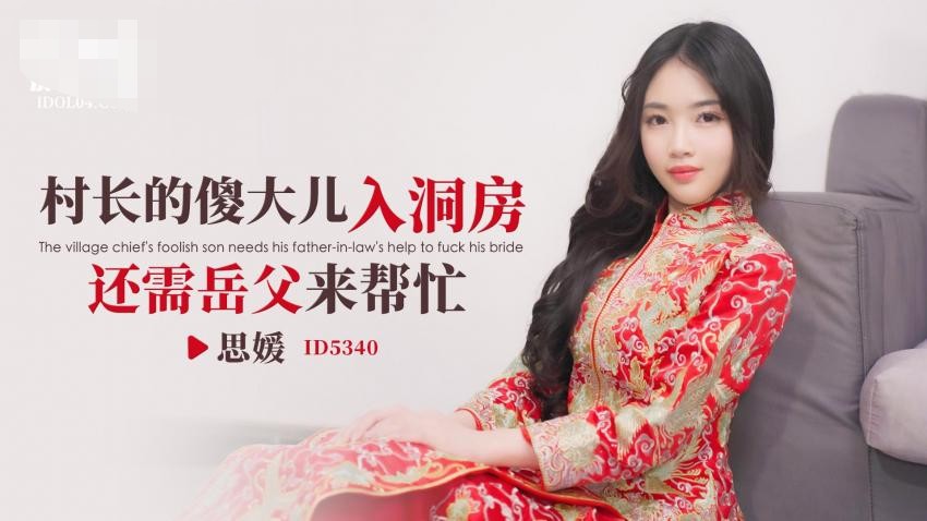 父亲垂涎村长家有三间大瓦房把女儿嫁给-村长的傻大儿入洞房还需岳父来帮忙 - 思媛 459M