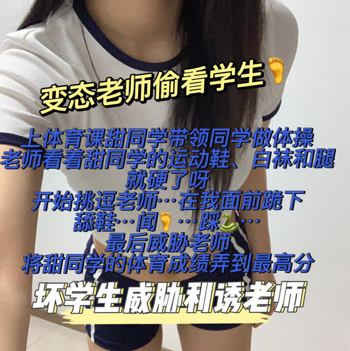 套路直播小x大王-厕所裸足高跟+体育老师与学生剧情+臀部控制【3V】【833MB百度云】