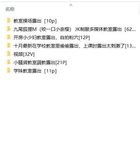 劲爆校园露出合集[129P+32V/909M][百度盘]