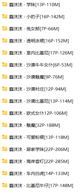 蠢沫沫新作绝版16套-2.02G