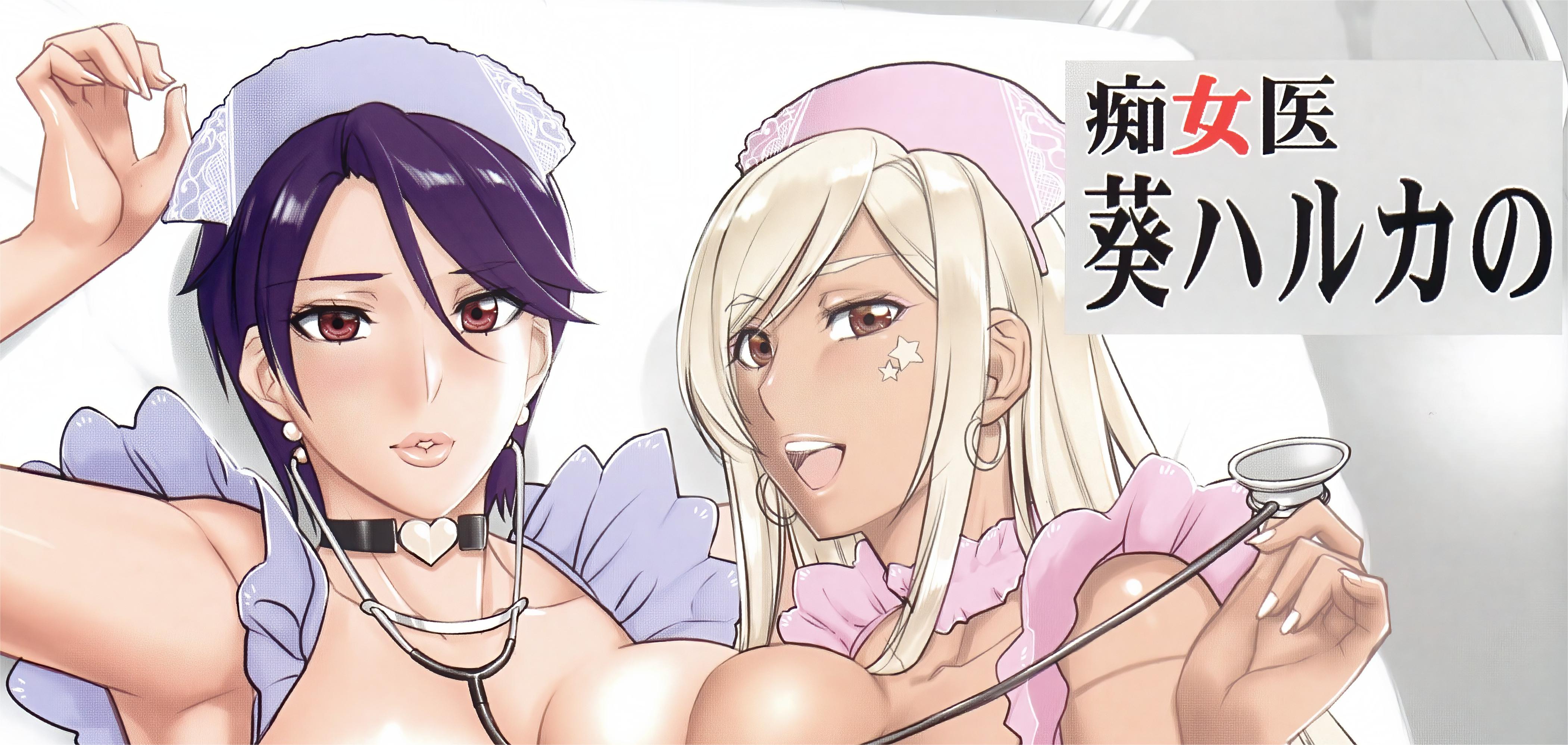 (C102) [Gぱんだ (御堂つかさ)] 痴女医葵ハルカの新人ナース汁だく診療【91mb】