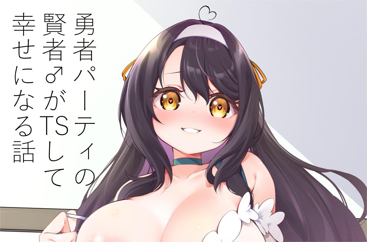 [すらいむのかんむり (かんむり)] 勇者パーティの賢者がTSして幸せになる話【46mb】