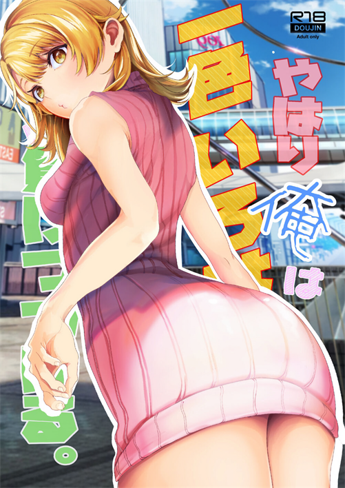 やはり俺は一色いろはに負けつづける
