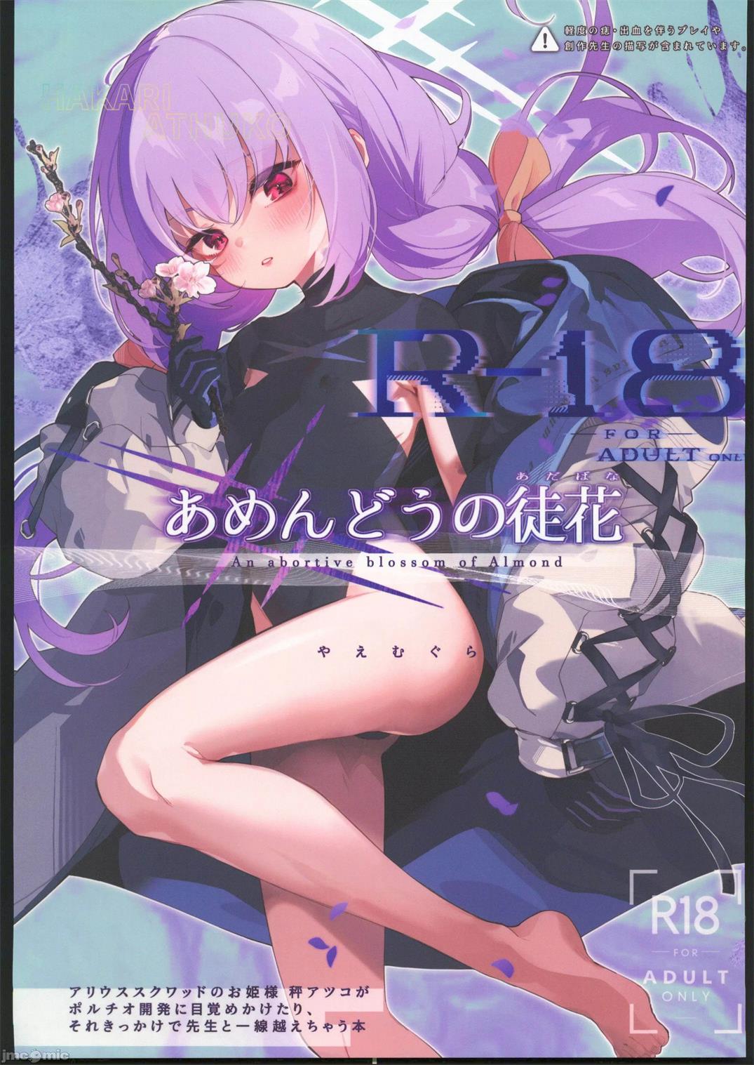 あめんどうの徒花