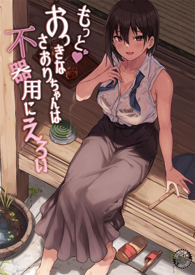 もっと♥おっきなさおりちゃんは不器用にえろい
