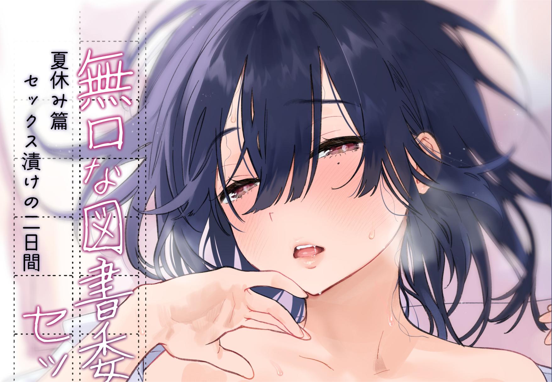 (C102) [ゆずや (ユズハ)] 無口な図書委員とセックス漬け。夏休み篇～セックス漬けの2日間…～【42mb】
