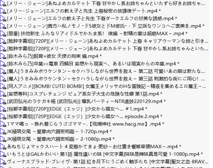 【合集】里番10积分138部32G