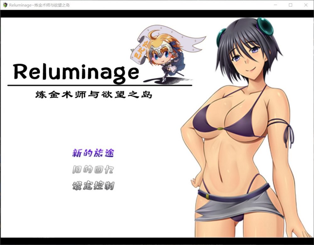 【RPG/汉化】Reluminage~炼金术师与欲望之岛【安卓+PC】