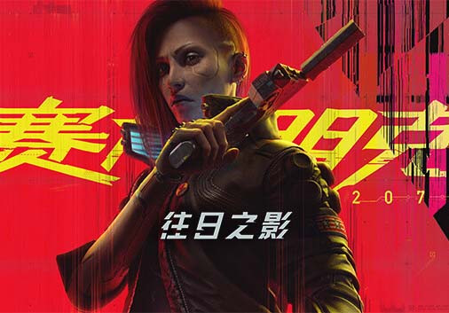 「PC 正经游戏」赛博朋克2077官方中文V2.0+往日之影DLC+全DLC,78G,百度网盘