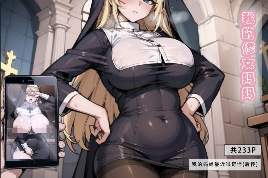 【2D全彩】我的修女妈妈(完整版)242M/百度网盘