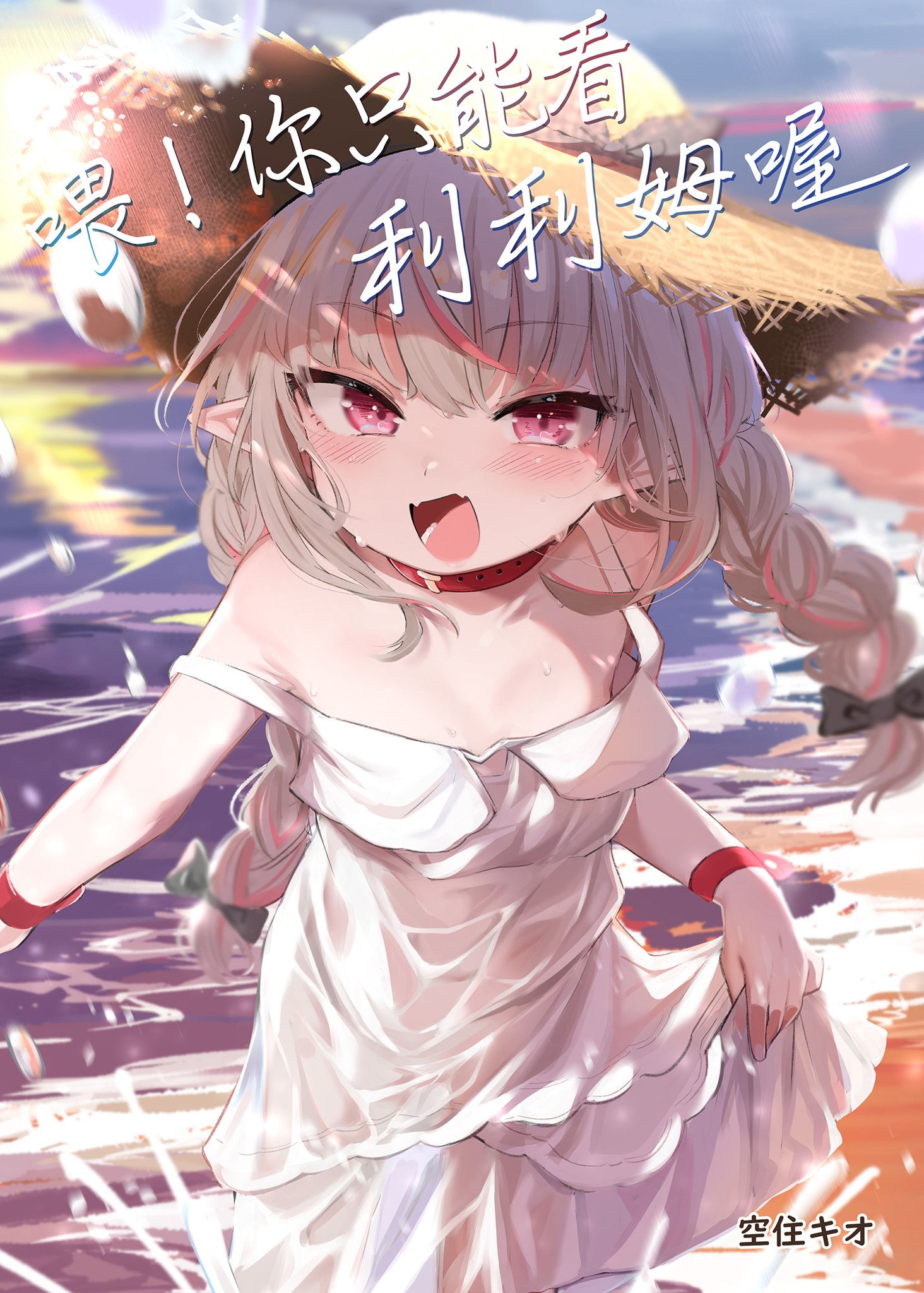 【本子】ねぇ、りりむだけを見て
