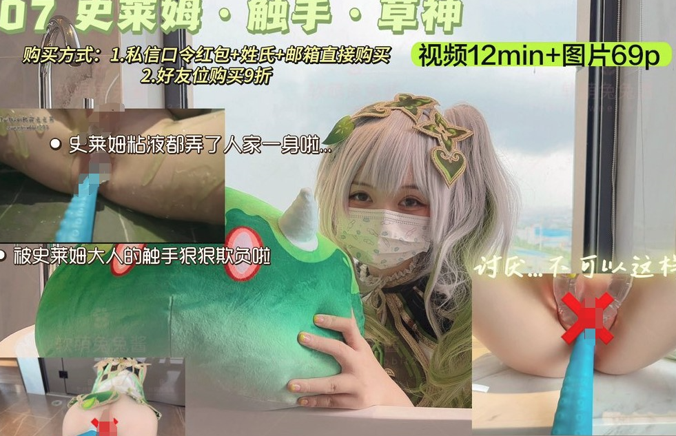 软萌兔兔酱-07史莱姆草神 69P 1V 477M（已补）