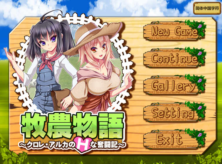 【汉化rpg】牧農物語~クロレ・アルカのHな奮闘記~
