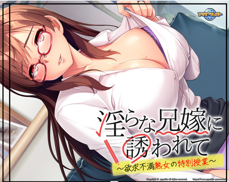 【ADV】被H的兄嫁引诱～充满的特别课程 AI精翻汉化版+存档