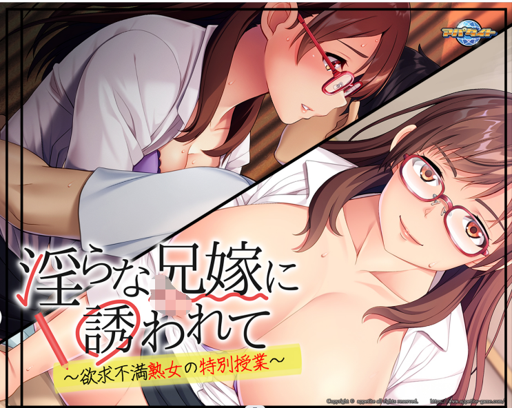 【ADV】被H的兄嫁引诱～充满的特别课程 AI精翻汉化版+存档