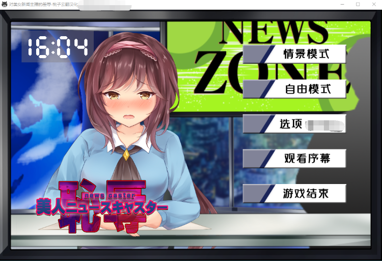 【互动SLG】对美女新闻主播的羞辱 云翻汉化版