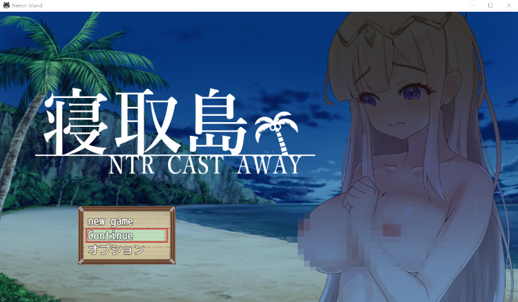 【RPG】绿帽寝取岛 – NTR 后被抛弃 v1.03云翻汉化版