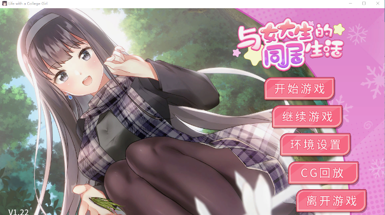【同居模拟SLG】与女大生的同居生活 V1.22 官方中文步兵版-新增安卓客户端