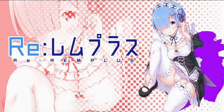 【RPG同人】Reレムプラス-雷姆同人游戏 [生肉]