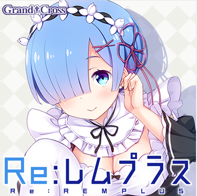 【RPG同人】Reレムプラス-雷姆同人游戏 [生肉]
