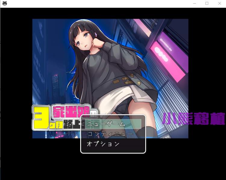 【日式RPG】离家出走被骗的少女 云翻汉化