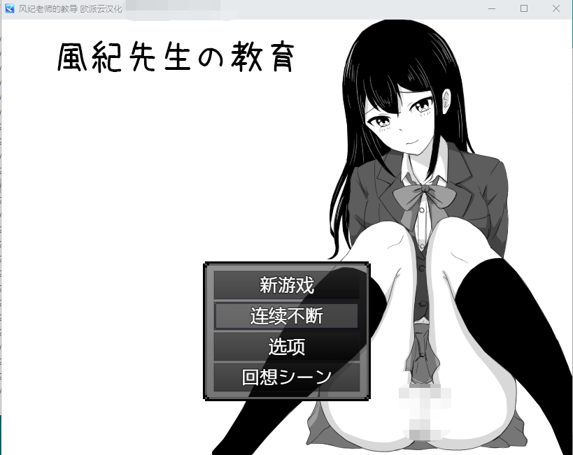 【爆款RPG】风纪老师的教育 ~云汉化~ DL正式完整版