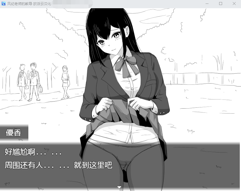 【爆款RPG】风纪老师的教育 ~云汉化~ DL正式完整版