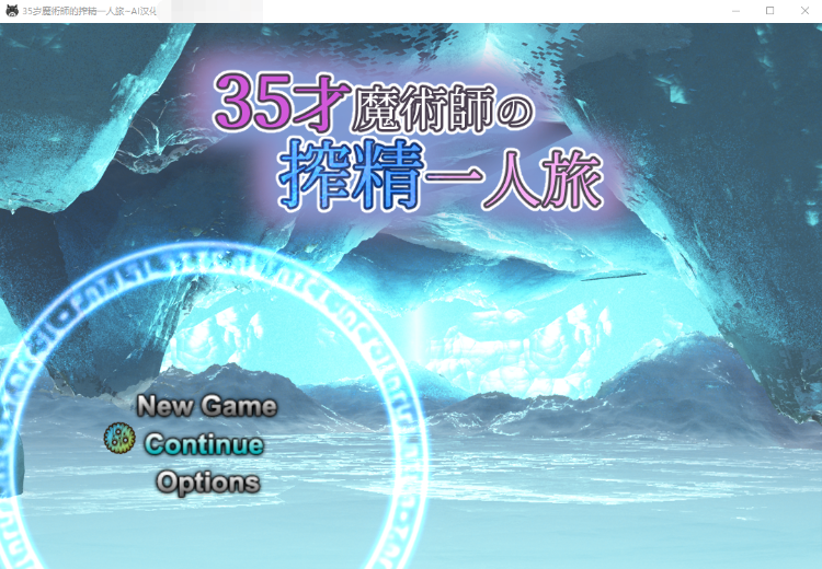 【爆款RPG】35岁魔术师的搾精一人旅 V1.01 AI汉化