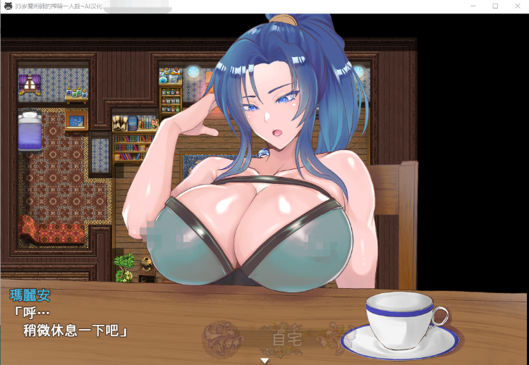【爆款RPG】35岁魔术师的搾精一人旅 V1.01 AI汉化