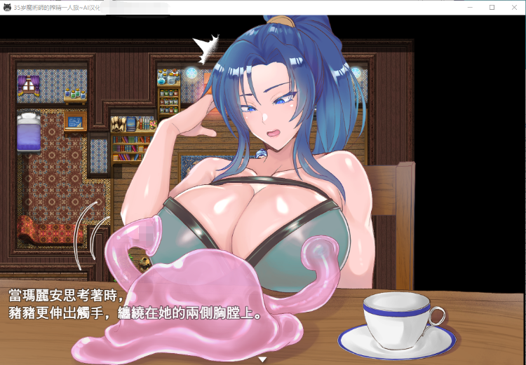【爆款RPG】35岁魔术师的搾精一人旅 V1.01 AI汉化