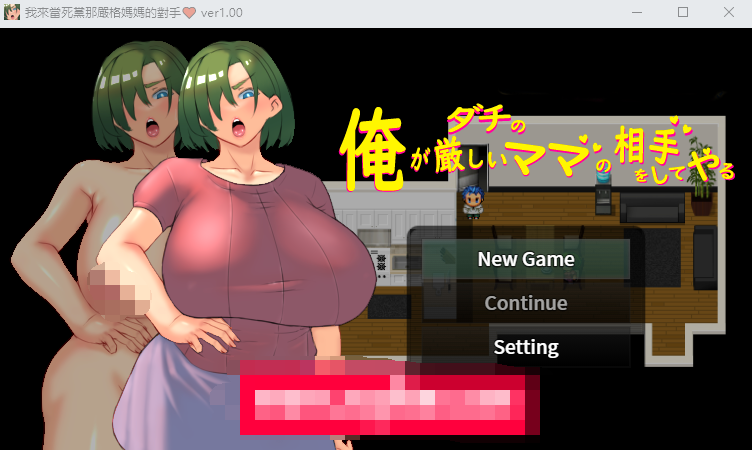 【日系RPG】我来当死党那严格妈妈的对手 Ver1.00 DL官方中文