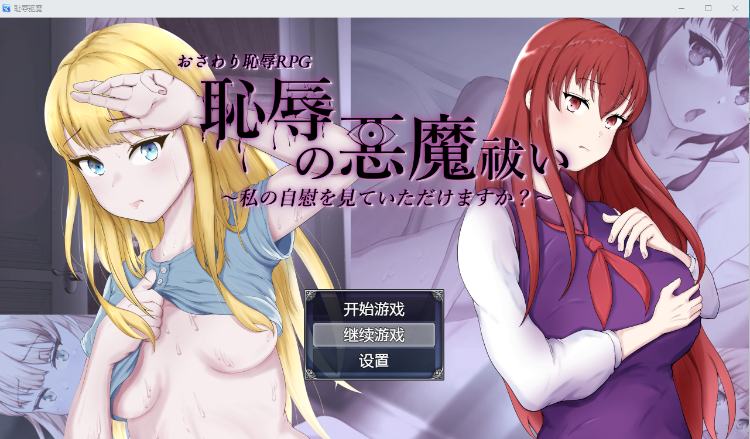 【精品牛头人RPG】 耻辱驱魔~想看我自慰吗? 恥辱の悪魔祓い 汉化版