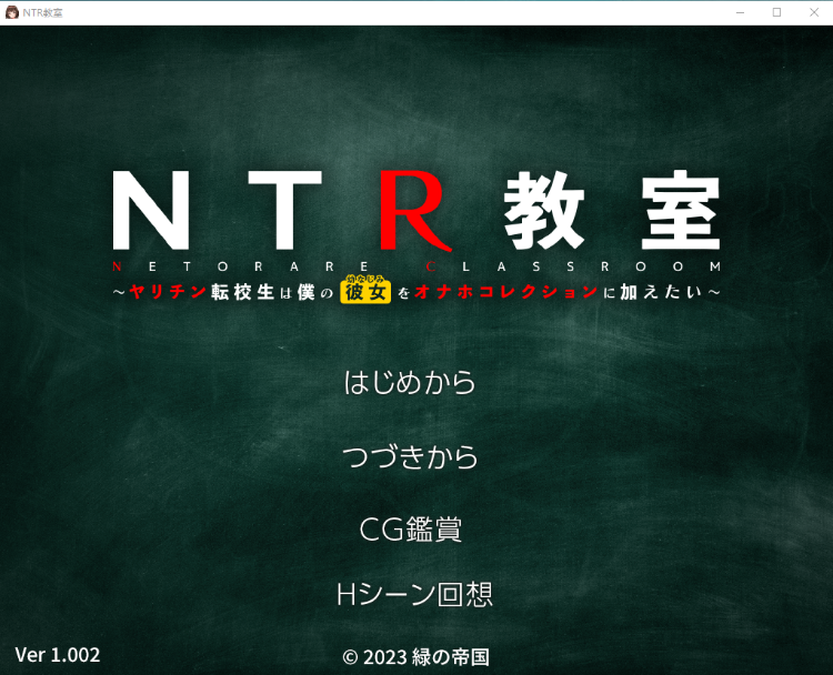 【互动SLG】NTR教室~转校生第一天就宣布要睡走所有人女友 精翻汉化版
