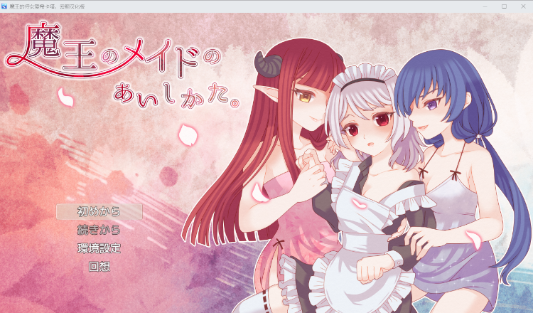 【日式RPG】魔王的侍女爱希卡塔 云翻汉化版