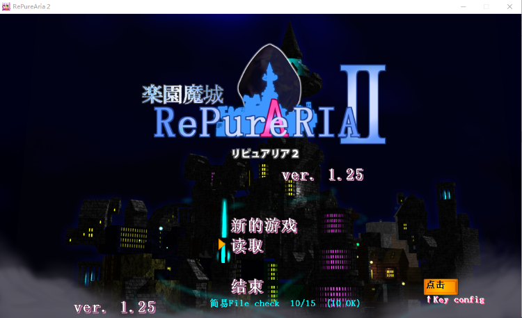 【ACT】楽園魔城リピュアリア➁ V1.25 精翻汉化版