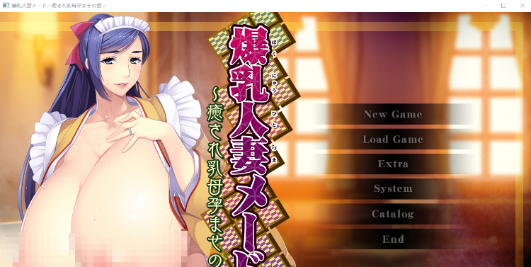 【巨乳ADV】爆乳人妻メード ～癒され乳母孕ませの館～DL版[生肉]