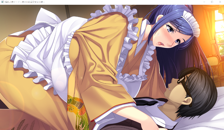 【巨乳ADV】爆乳人妻メード ～癒され乳母孕ませの館～DL版[生肉]