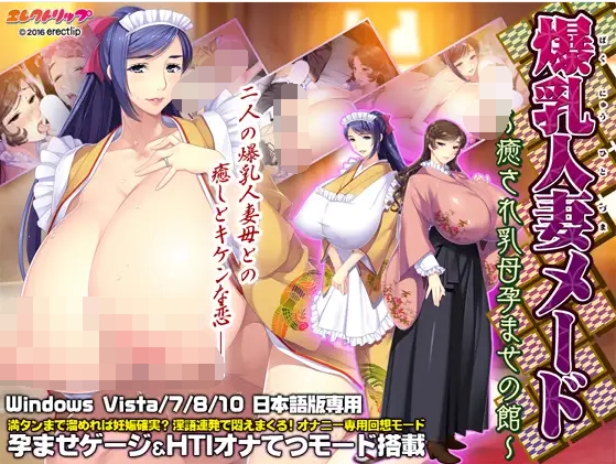 【巨乳ADV】爆乳人妻メード ～癒され乳母孕ませの館～DL版[生肉]