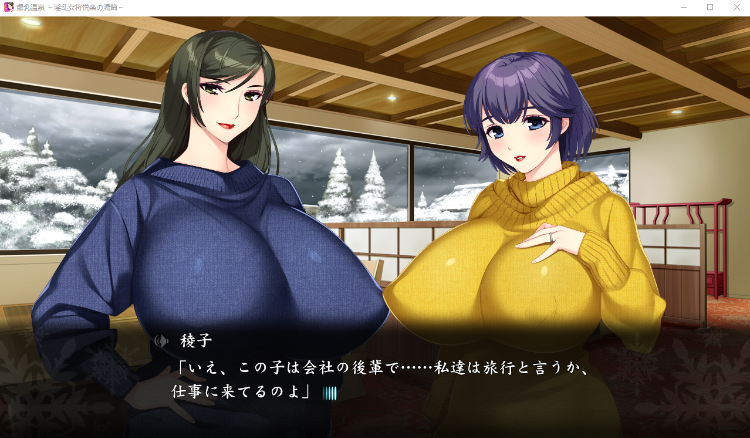 【巨乳ADV】爆乳温泉 ～淫乱女将悦楽の湯篇～DL日文原版
