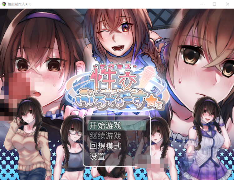 【养成SLG】性交制作人★ミ STEAM官中步兵版