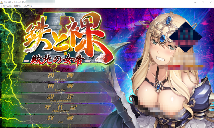 【ADV】鉄と裸II ~败北女帝 汉化版