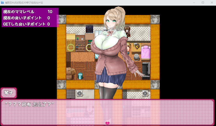 【RPG汉化】催眠巴布叔叔现役JD爆乳琴子妈妈化计划