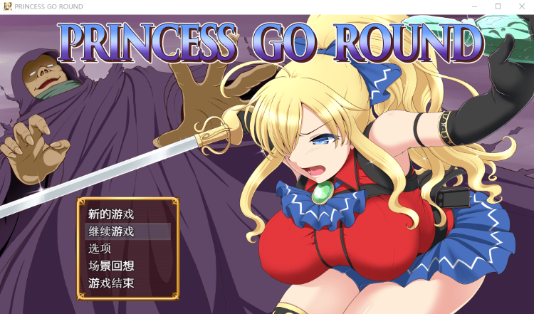 【RPG】公主的反击 精修汉化作弊版