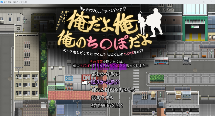 【日式RPG】俺だよ俺、俺のち○ぽだよ 云翻汉化版