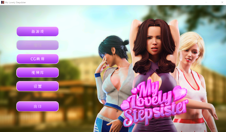 【欧美SLG】我可爱的继妹 STEAM官方中文版