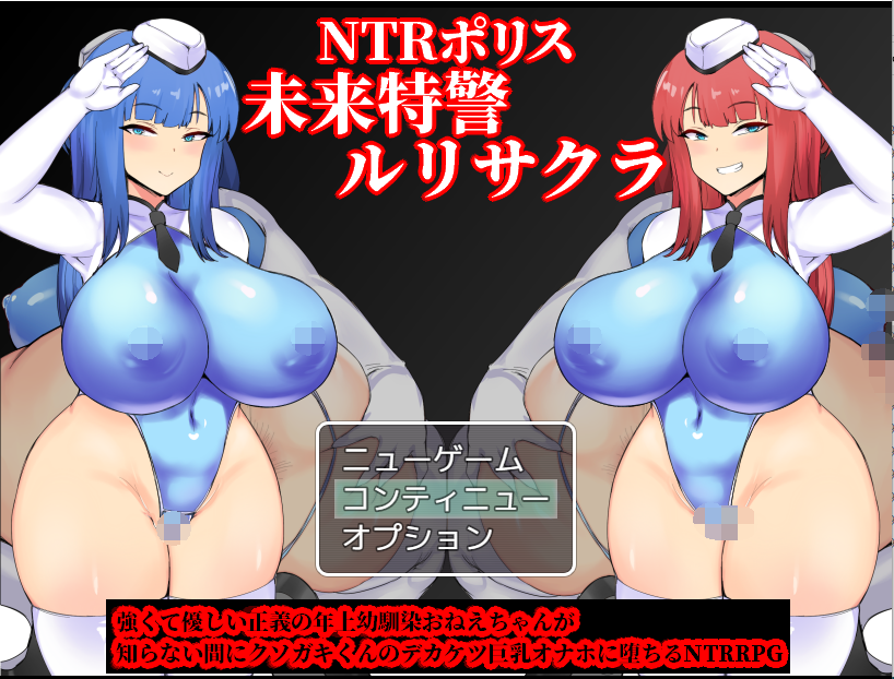 【RPG】NTR警察:未来特警樱琉璃 AI精翻汉化版+全回想存档
