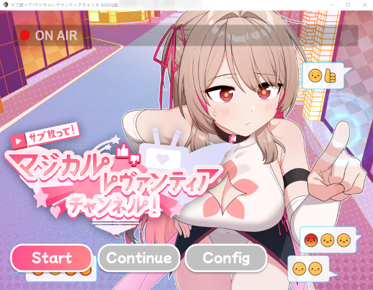 【恶堕RPG】サブ救って!マジカルレヴァンティアチャンネル!~ AI精翻汉化版
